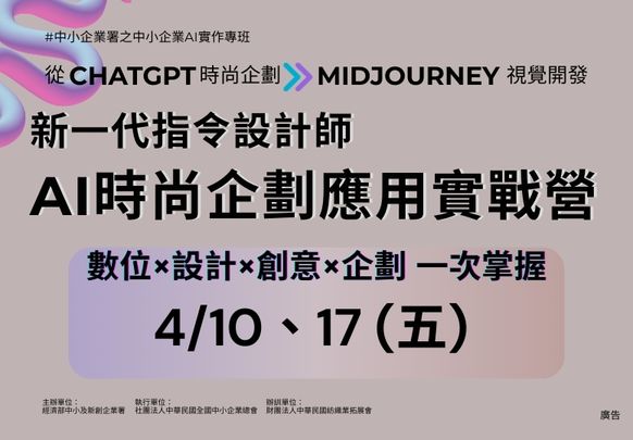 新一代指令設計師 AI時尚企劃應用實戰營