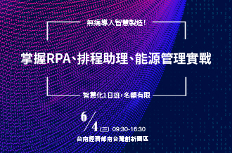 6/4無痛導入智慧製造！掌握RPA、排程助理、能源管理實戰