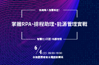 6/4無痛導入智慧製造！掌握RPA、排程助理、能源管理實戰