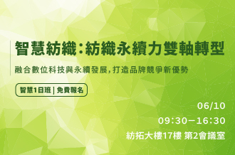 6/10從數位布料到碳管理，全面升級！智慧紡織3.0：紡織永續力雙軸轉型