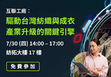 《互聯工廠：驅動台灣紡織與成衣產業升級關鍵引擎》交流會