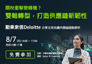 【免費參加】關稅衝擊變轉機？雙軸轉型，打造供應鏈新韌性
