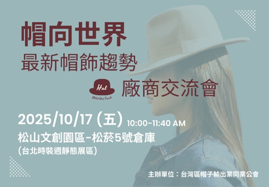 帽向世界   最新帽飾趨勢與廠商交流會