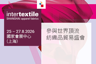 INTERTEXTILE上海國際紡織布料展（秋季展）