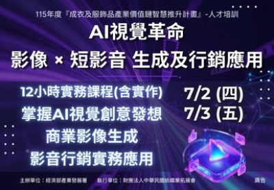 【產發署 補助課程】7/2(四)、7/3(五) AI視覺革命：影像×短影音生成及行銷應用