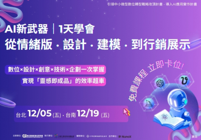 AI新武器｜1天學會 從情緒版、設計、建模、到行銷展示(台南班)
