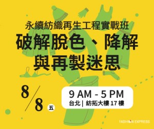 脫色，T2T回收的最後一哩路！「永續紡織再生工程實戰班」助業者攻克終極挑戰