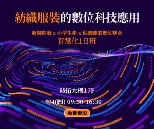 📣從設計到製造，全面升級！紡織服裝的數位科技應用