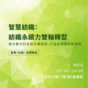 📣從數位布料到碳管理，全面升級！智慧紡織3.0：紡織永續力雙軸轉型