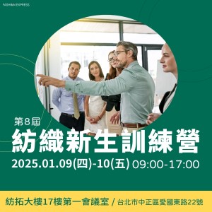 【總經理帶隊】第8屆紡織新生訓練營 最後報名倒數3天！