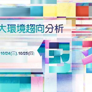 2020春夏流行趨勢預測  大環境趨向剖析