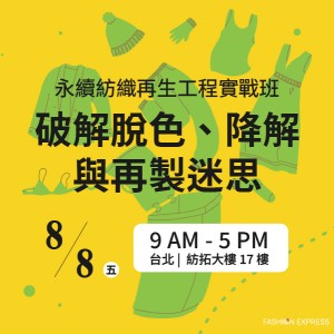 【新鮮開課中】破解脫色、降解與再製迷思｜永續紡織再生工程實戰班