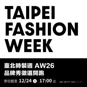 臺北時裝週AW26品牌秀徵選正式啟動