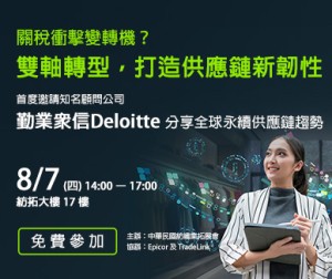 穿越震盪>> 8/7(四)從全球供應鏈重組，看臺灣紡織業的下一步布局