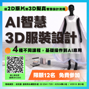 AI智慧3D服裝設計系列課程：政府補助專班啟動紡織產業數位轉型關鍵