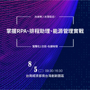 📣無痛導入智慧製造！掌握RPA、排程助理、能源管理實戰