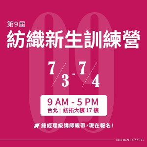 【現正早鳥報名中！】第9屆紡織新生營開課啦!手刀報名！